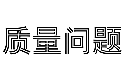 消防水炮在質保期內(nèi)出現(xiàn)質量問題怎么辦?